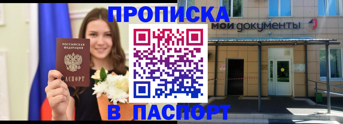 прописка паспорт в Трёхгорном