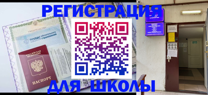 прописка для школы в Трёхгорном